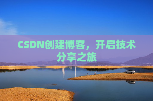 CSDN创建博客，开启技术分享之旅